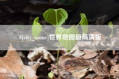 寿光世界地图超高清版