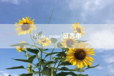 寿光留言本