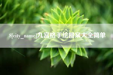 寿光九宫格手绘图案大全简单