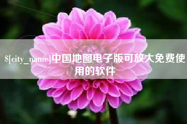 寿光中国地图电子版可放大免费使用的软件