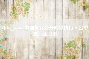 寿光中国执行公开网被执行人名单查询孟凡鹏