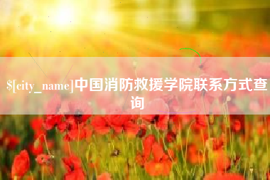 寿光中国消防救援学院联系方式查询