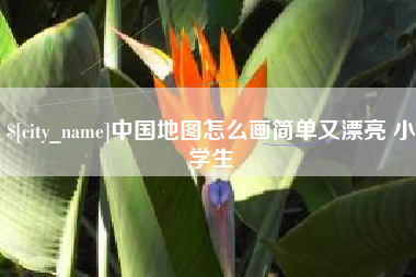 寿光中国地图怎么画简单又漂亮 小学生
