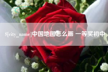 寿光中国地图怎么画 一等奖初中