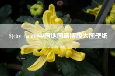 寿光中国地图高清版大图壁纸