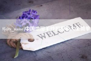 寿光中国地图手抄报模板大全简单