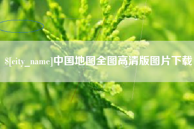 寿光中国地图全图高清版图片下载