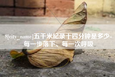 寿光五千米纪录十四分钟是多少-每一步落下、每一次呼吸