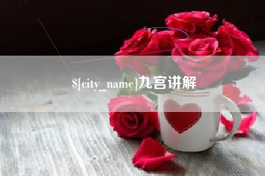 寿光九宫讲解