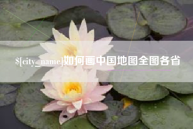 寿光如何画中国地图全图各省