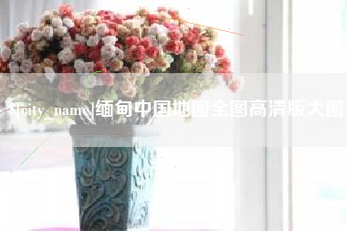 寿光缅甸中国地图全图高清版大图