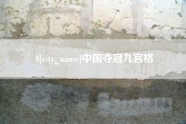 寿光中国夺冠九宫格