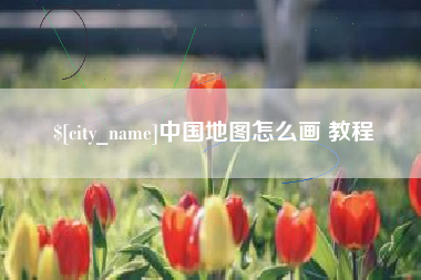 寿光中国地图怎么画 教程
