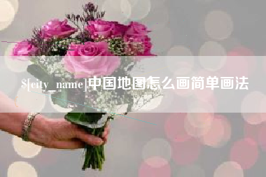 寿光中国地图怎么画简单画法