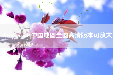 寿光中国地图全图高清版本可放大
