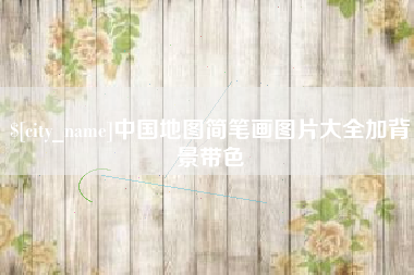 寿光中国地图简笔画图片大全加背景带色