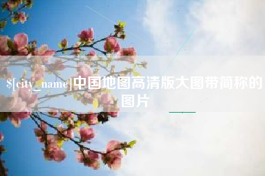 寿光中国地图高清版大图带简称的图片