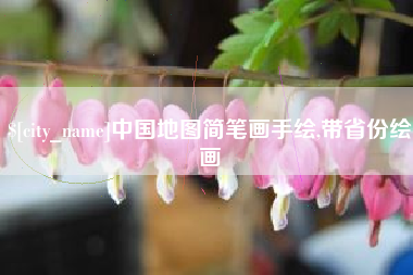 寿光中国地图简笔画手绘,带省份绘画