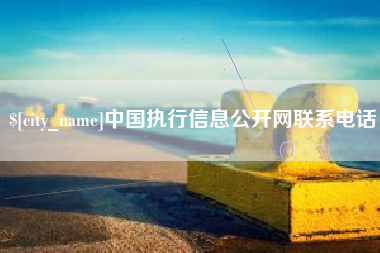寿光中国执行信息公开网联系电话