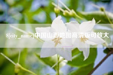 寿光中国山西地图高清版可放大