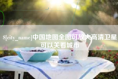 寿光中国地图全图可放大高清卫星可以关看城市