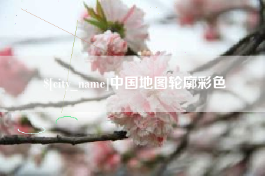 寿光中国地图轮廓彩色