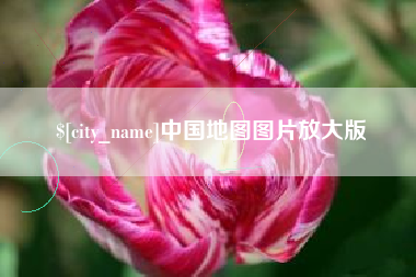 寿光中国地图图片放大版