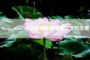 寿光中国消防救援学院女生招生要求
