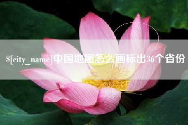 寿光中国地图怎么画标出36个省份
