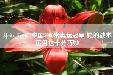 寿光中国5000米奥运冠军-她的战术运用也十分巧妙