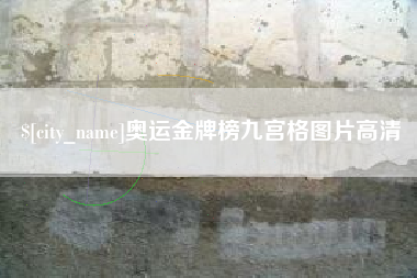 寿光奥运金牌榜九宫格图片高清