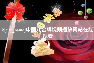 寿光中国九金牌视频播放网站在线观看