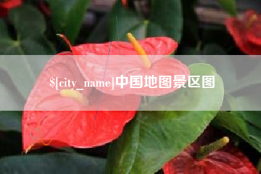寿光中国地图景区图
