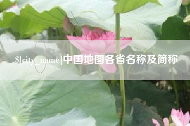 寿光中国地图各省名称及简称