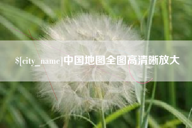 寿光中国地图全图高清晰放大