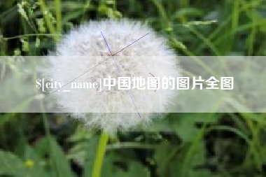 寿光中国地图的图片全图
