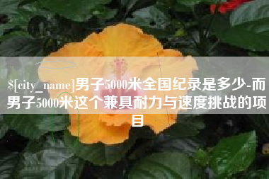 寿光男子5000米全国纪录是多少-而男子5000米这个兼具耐力与速度挑战的项目