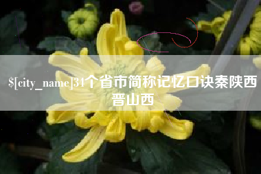 寿光34个省市简称记忆口诀秦陕西晋山西