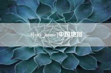 寿光中国地图
