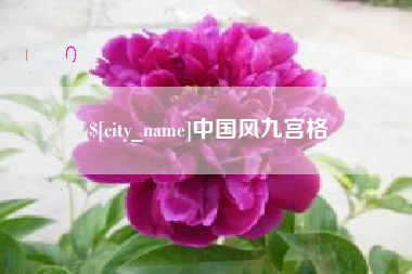 寿光中国风九宫格