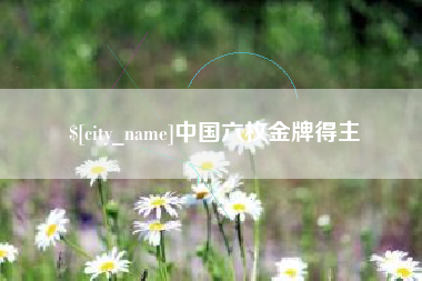 寿光中国六枚金牌得主