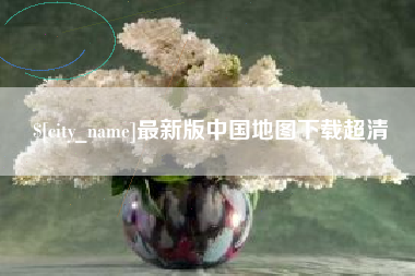 寿光最新版中国地图下载超清