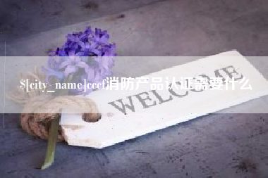 寿光cccf消防产品认证需要什么