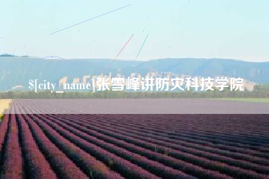 寿光张雪峰讲防灾科技学院