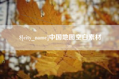 寿光中国地图空白素材