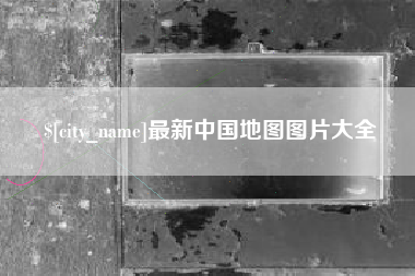 寿光最新中国地图图片大全
