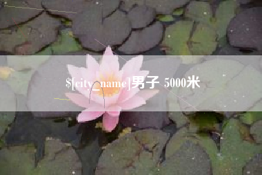 寿光男子 5000米