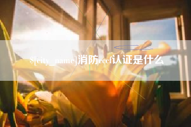 寿光消防cccf认证是什么
