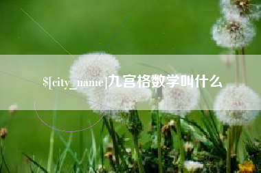 寿光九宫格数学叫什么