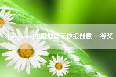 寿光中国地图手抄报创意 一等奖